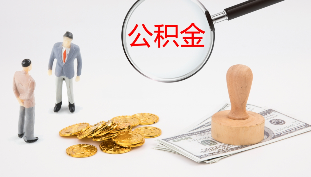 无棣离职半年之后公积金怎么取（离职半年了公积金能取出来吗）