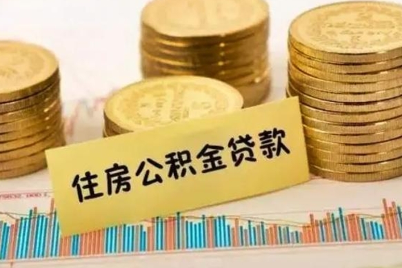 无棣公积金封存取流程（公积金封存是怎么取）