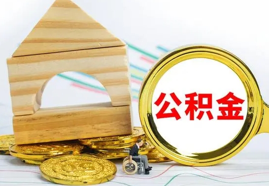 无棣公积金封存取（公积金封存提取条件是什么）