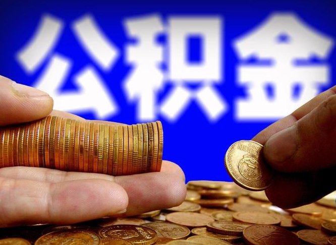 无棣如何把封存在职公积金全部取来（怎么将封存的公积金取出）